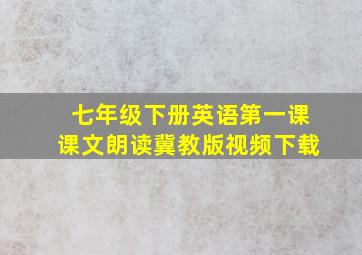 七年级下册英语第一课课文朗读冀教版视频下载