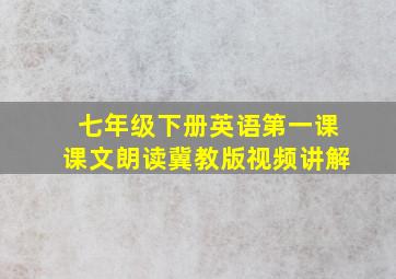 七年级下册英语第一课课文朗读冀教版视频讲解