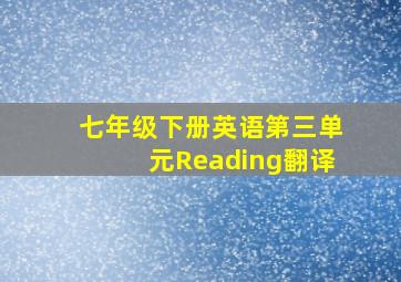 七年级下册英语第三单元Reading翻译