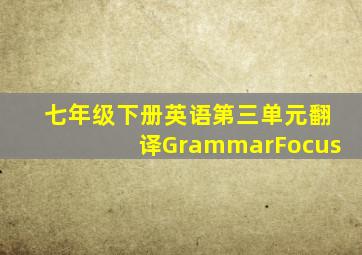 七年级下册英语第三单元翻译GrammarFocus