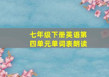 七年级下册英语第四单元单词表朗读