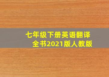 七年级下册英语翻译全书2021版人教版