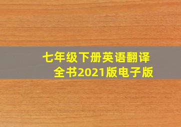 七年级下册英语翻译全书2021版电子版