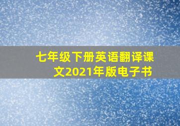 七年级下册英语翻译课文2021年版电子书