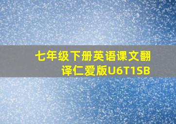 七年级下册英语课文翻译仁爱版U6T1SB