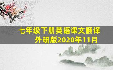 七年级下册英语课文翻译外研版2020年11月