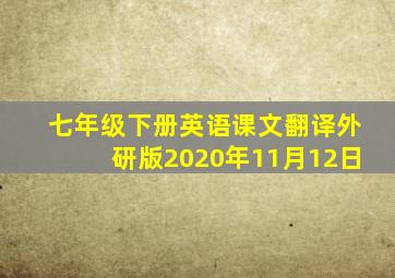 七年级下册英语课文翻译外研版2020年11月12日