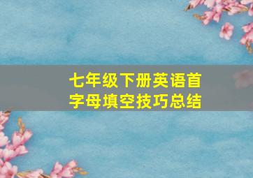 七年级下册英语首字母填空技巧总结