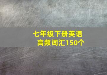 七年级下册英语高频词汇150个