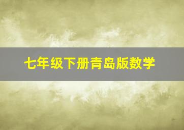 七年级下册青岛版数学