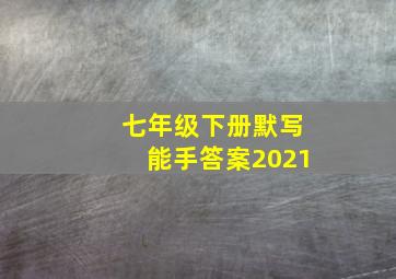 七年级下册默写能手答案2021