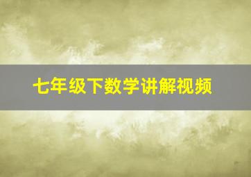 七年级下数学讲解视频