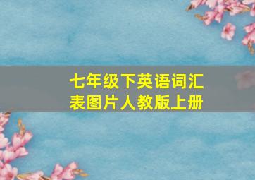 七年级下英语词汇表图片人教版上册