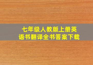 七年级人教版上册英语书翻译全书答案下载