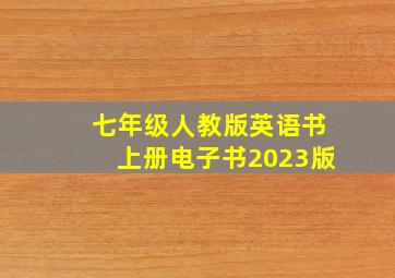 七年级人教版英语书上册电子书2023版