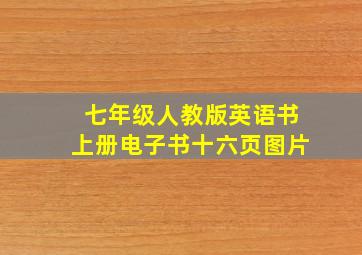 七年级人教版英语书上册电子书十六页图片