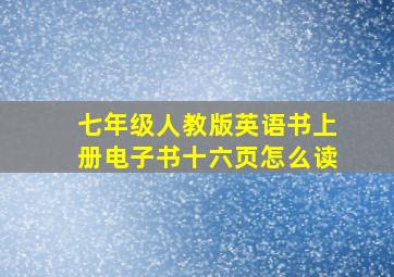 七年级人教版英语书上册电子书十六页怎么读