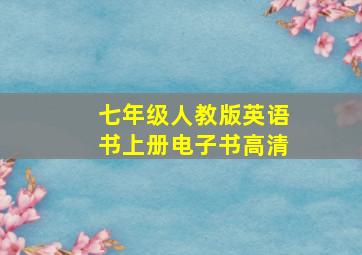 七年级人教版英语书上册电子书高清