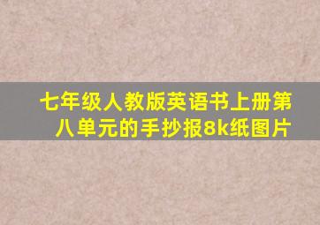 七年级人教版英语书上册第八单元的手抄报8k纸图片