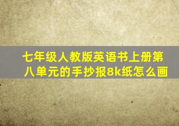 七年级人教版英语书上册第八单元的手抄报8k纸怎么画