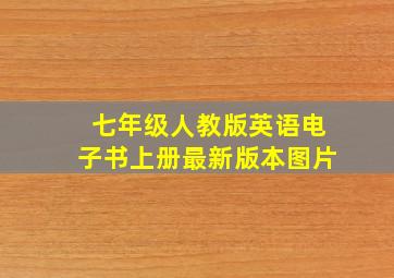 七年级人教版英语电子书上册最新版本图片