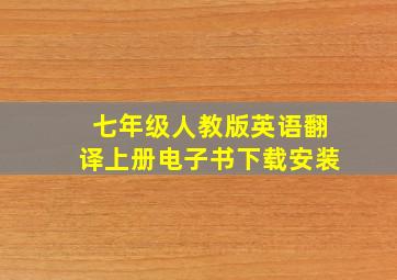 七年级人教版英语翻译上册电子书下载安装