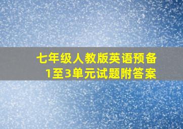 七年级人教版英语预备1至3单元试题附答案