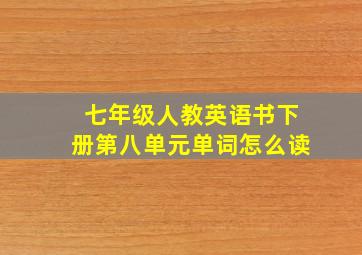 七年级人教英语书下册第八单元单词怎么读