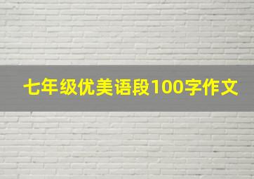 七年级优美语段100字作文