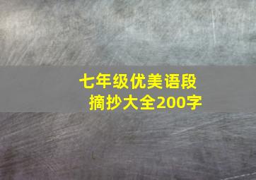 七年级优美语段摘抄大全200字