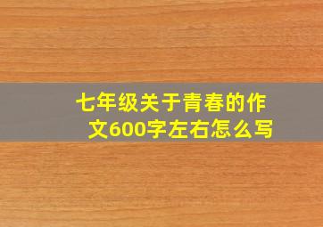 七年级关于青春的作文600字左右怎么写