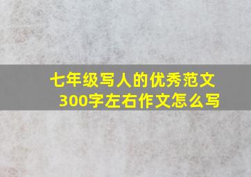 七年级写人的优秀范文300字左右作文怎么写