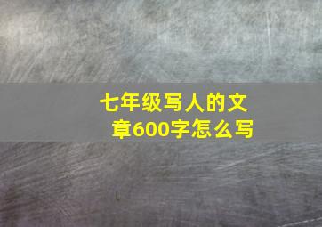 七年级写人的文章600字怎么写