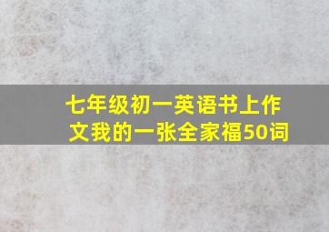 七年级初一英语书上作文我的一张全家福50词