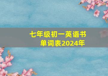 七年级初一英语书单词表2024年