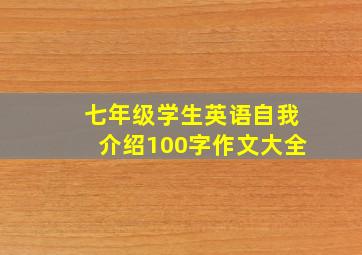 七年级学生英语自我介绍100字作文大全