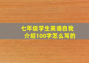 七年级学生英语自我介绍100字怎么写的