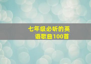 七年级必听的英语歌曲100首