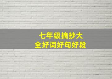 七年级摘抄大全好词好句好段