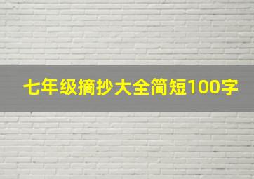 七年级摘抄大全简短100字