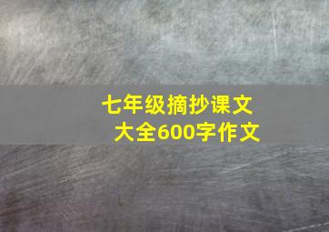 七年级摘抄课文大全600字作文