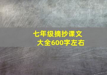 七年级摘抄课文大全600字左右