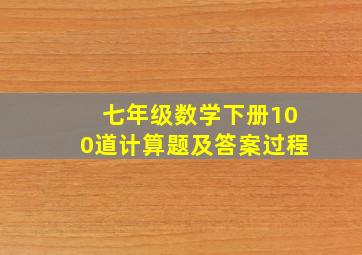 七年级数学下册100道计算题及答案过程