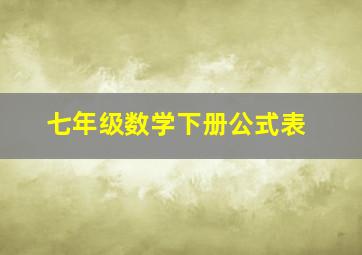 七年级数学下册公式表