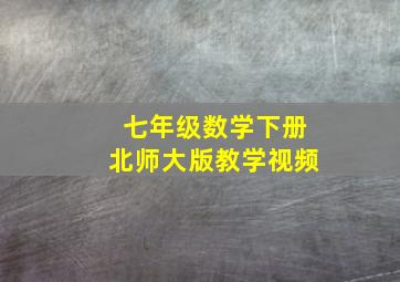 七年级数学下册北师大版教学视频