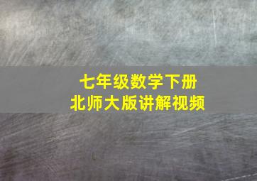 七年级数学下册北师大版讲解视频