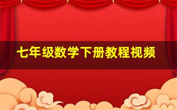 七年级数学下册教程视频