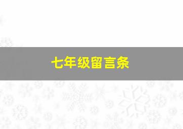 七年级留言条