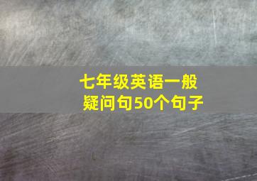 七年级英语一般疑问句50个句子