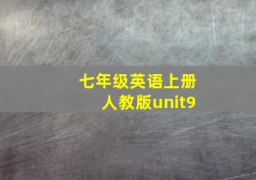 七年级英语上册人教版unit9